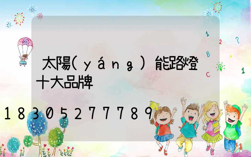 太陽(yáng)能路燈 十大品牌
